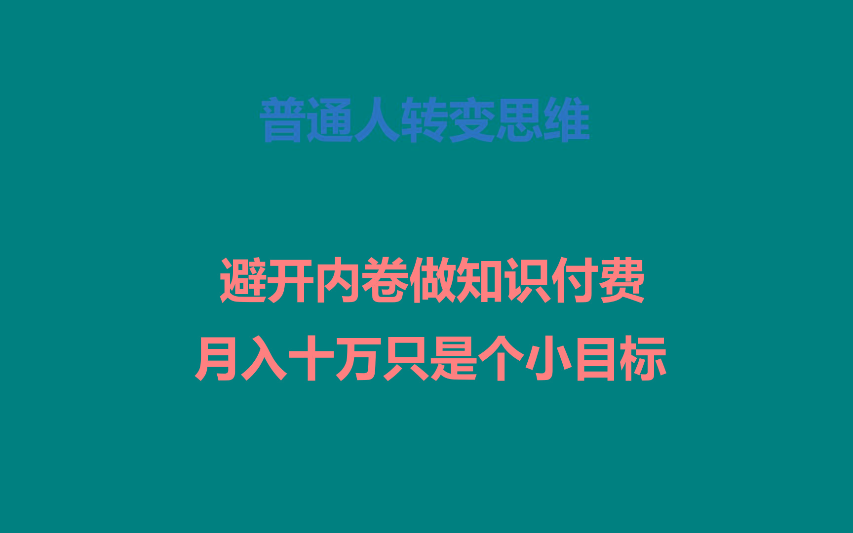 普通人转变思维,避开内卷做知识付费,月入十万只是个小目标-小艾项目网